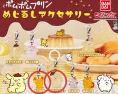 ポムポムプリン めじるしアクセサリー 2点セット ポムポムプリンB スコーン