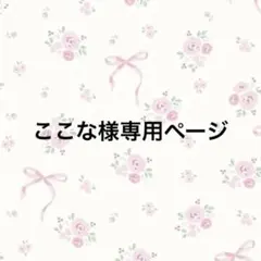 ここな様専用ページ