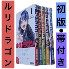 初版 帯付き ルリドラゴン 全巻 1-5巻 セット 眞藤雅興 第一刷 - メルカリ