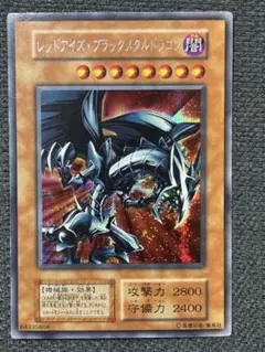 【希少・初期】遊戯王 レッドアイズ・ブラックメタルドラゴン シークレット