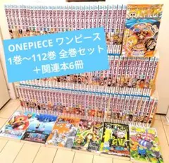 ONE PIECE ワンピース 1巻〜112巻 全巻セット＋関連本5冊 ONE PIECE ワンピース 1巻〜112巻 全巻セット＋関連本7冊 ワンピース