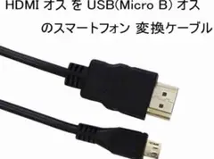 HDMI-MicroUSB MHLケーブル ブラック オス-オス ケーブル 3m