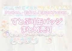 すとぷり 缶バッジ まとめ売り