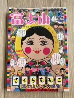 2026年最新】さくらももこ 富士山の人気アイテム - メルカリ