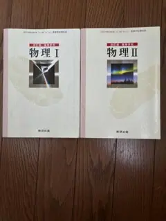 物理 I & II 教科書セット