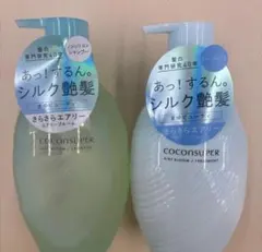 COCONSUPER シルク艶髪シャンプー＆トリートメント