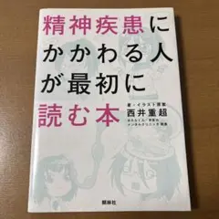 精神疾患にかかわる人が最初に読む本