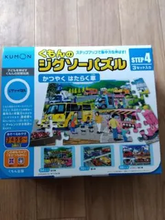 くもん ジグソーパズル STEP 4 3セット入り　かつやく　はたらく車
