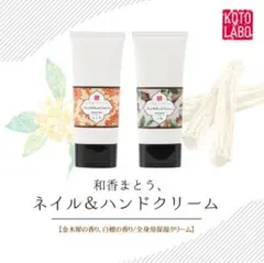コトラボ ネイル&ハンドクリーム 金木犀の香りのサムネイル