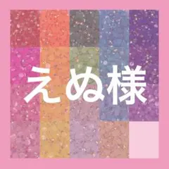 えぬ様