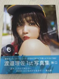 欅坂46渡邉理佐 1st 写真集 無口