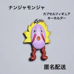 ナンジャモンジャ カプセルフィギュアキーホルダー ミドリ vol.2 ガチャ