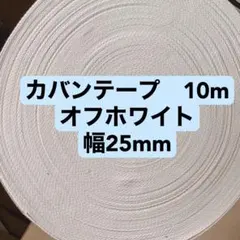 カバンテープ　10m 幅25mmハンドメイド　手芸　手作り　バッグ　入学