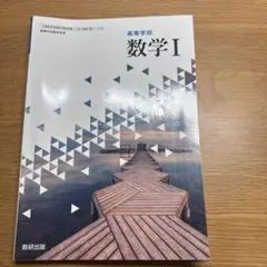 高等学校 数学 I 数研出版