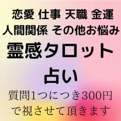 タロット占い　鑑定　恋愛　結婚　仕事　金運　不倫　復縁　転職　天職　霊感　霊視
