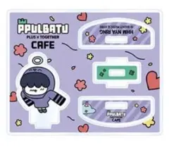 TXT プルバトゥカフェ フムニャリン 揺れるアクスタ おまけ付き