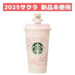 【新品】スターバックス サクラ 2025 リユーザブルカップ & ベアリスタ