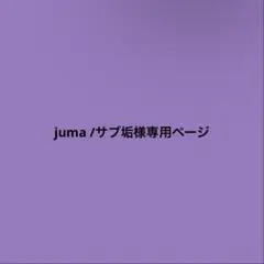 juma /サブ垢様専用ページ