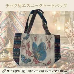 軽くて使いやすい上品トート｜お散歩・お買い物に◎ 落ち着いた蝶柄バッグ