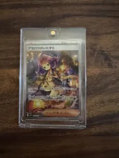 アセロラのいたずら SAR