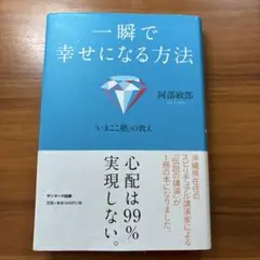 一瞬で幸せになる方法 : 「いまここ塾」の教え
