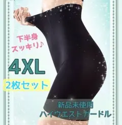 ハイウエストガードル　補正下着　骨盤矯正　産後矯正　4XL 2枚セット
