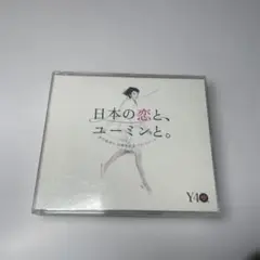 ベスト　日本の恋と、ユーミンと。 40周年記念　CD3枚