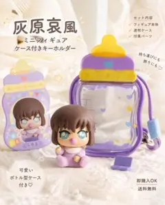 灰原哀風 フィギュア キーホルダー ケース付き