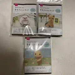 DAISO ダイソー毛糸 羊毛フェルトキット 3点セット 完売品