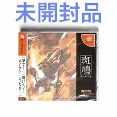 予約特典付　新品未開封　ドリームキャスト　斑鳩　初版未開封 新品未開封】斑鳩 IKARUGA Dreamcast DCソフト - メルカリ