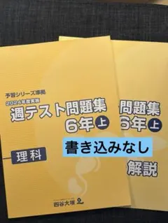 四谷大塚 予習シリーズ準拠 週テスト問題集 6年下 理科 - メルカリ