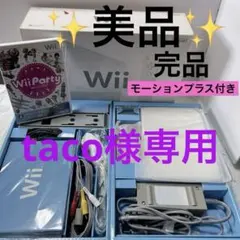 taco様専用 美品 完品 Nintendo Wii 本体 モーションプラス
