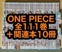 【5.6日限定セール！】ONE PIECE 全111巻＋関連本10冊