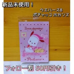 [新品未使用！]サンリオキャラクターズ ウエハース8 ポチャッコ ホカンス