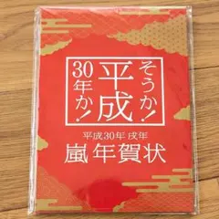 平成30年 戌年 嵐 年賀状