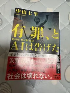 有罪、とAIは告げた 中山七里