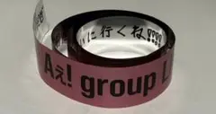 Aぇ! group 銀テープ フル 1本
