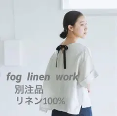 北欧暮らしの道具店【別注品】fog linen work リネン100%トップスのサムネイル