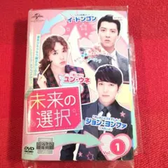 未来の選択 DVDレンタル落ち