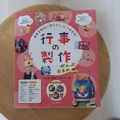 行事の製作　ぜんぶおまかせ　値下げしました！