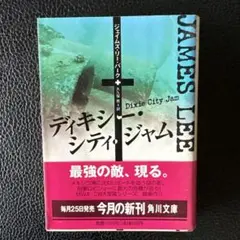 ディキシー・シティ・ジャム／ジェイムズ・リー・バーク