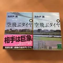 空飛ぶタイヤ(上)（下）