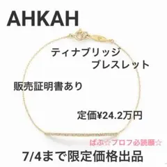 【販売証明書有/美品】‧✧̣̥̇‧AHKAH ‧✧̣̥̇‧ティナブリッジブレスレット★K18のサムネイル