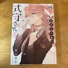 可愛いだけじゃない式守さん 1.2.3.4巻セット
