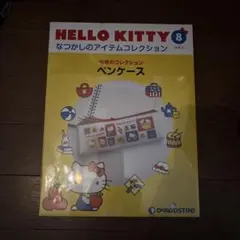 HELLO KITTY ペンケース コレクション8・9