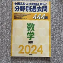 【9冊セット】全国高校入試問題正解　分野別過去問　2024・2025年 2025年受験用 全国高校入試問題正解 分野別過去問 1282題 社会 地理
