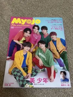 Myojo 2022年9月号 美少年 表紙 ジャニーズJr.データBOOK付