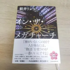 イン・ザ・メガチャーチ　朝井リョウ　インザメガチャーチ　単行本　新刊