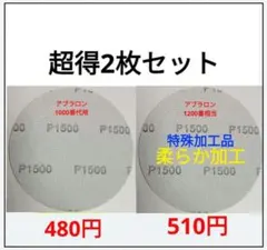 アブラロンパッド代用　研磨パッド1500番　超得2枚セット　ボウリングボール