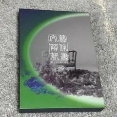 原因は自分にある。 文藝解体新書 初回限定盤